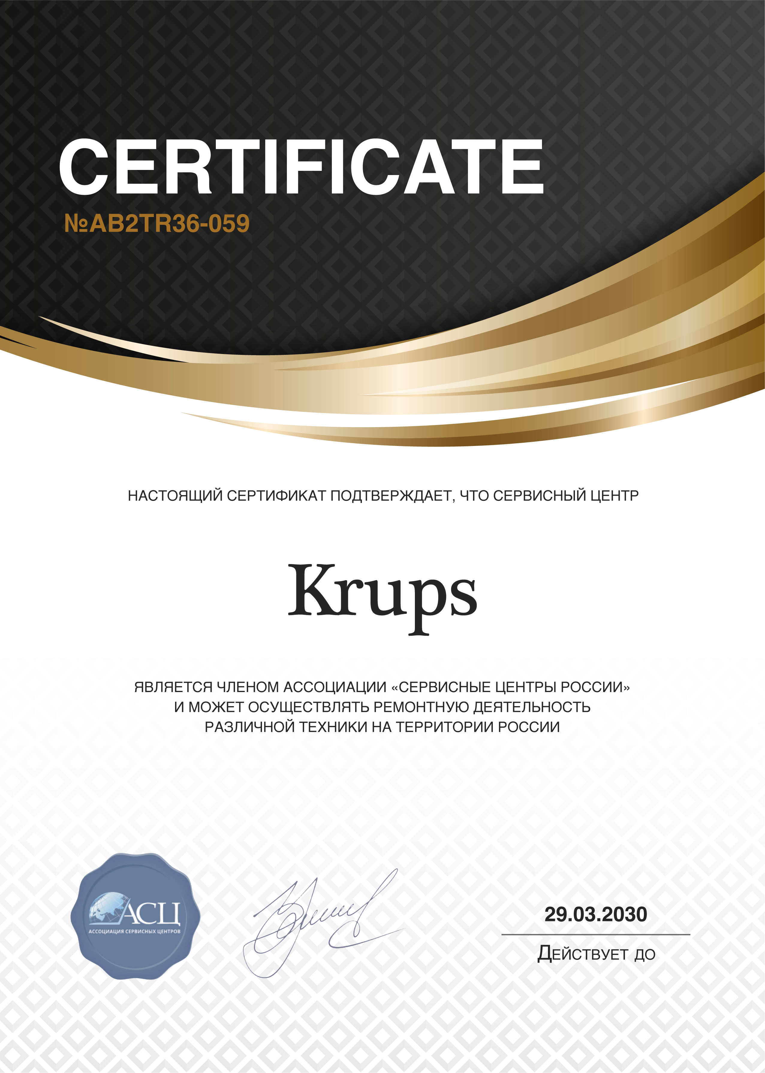 Сертификат сервисного центра Krups